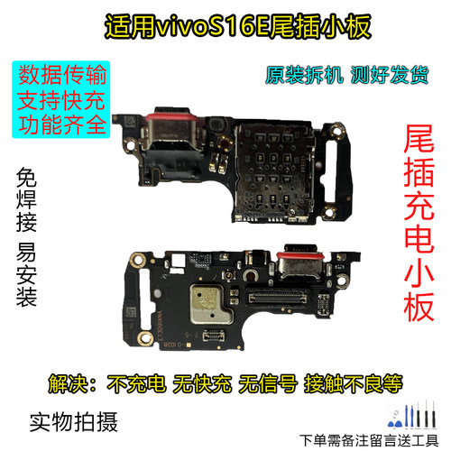 VIVOS16E尾插小板原装拆机