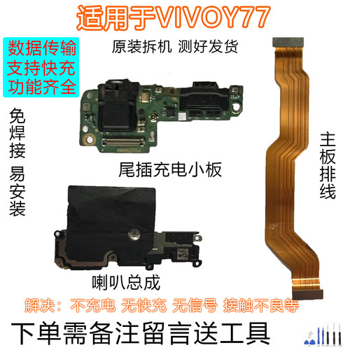VIVOY77排线喇叭小板原装拆机靓
