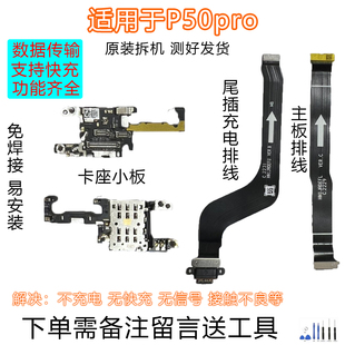 适用于华为p50Pro 卡槽卡座小板 主板连接尾插充电排线 原装