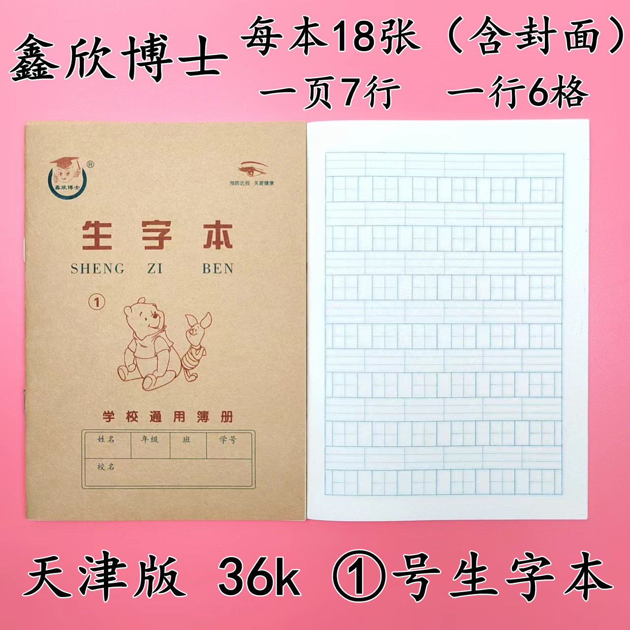 【天津版】生字本1号2号3号小学生1-2年级作业本拼音田格本幼儿园
