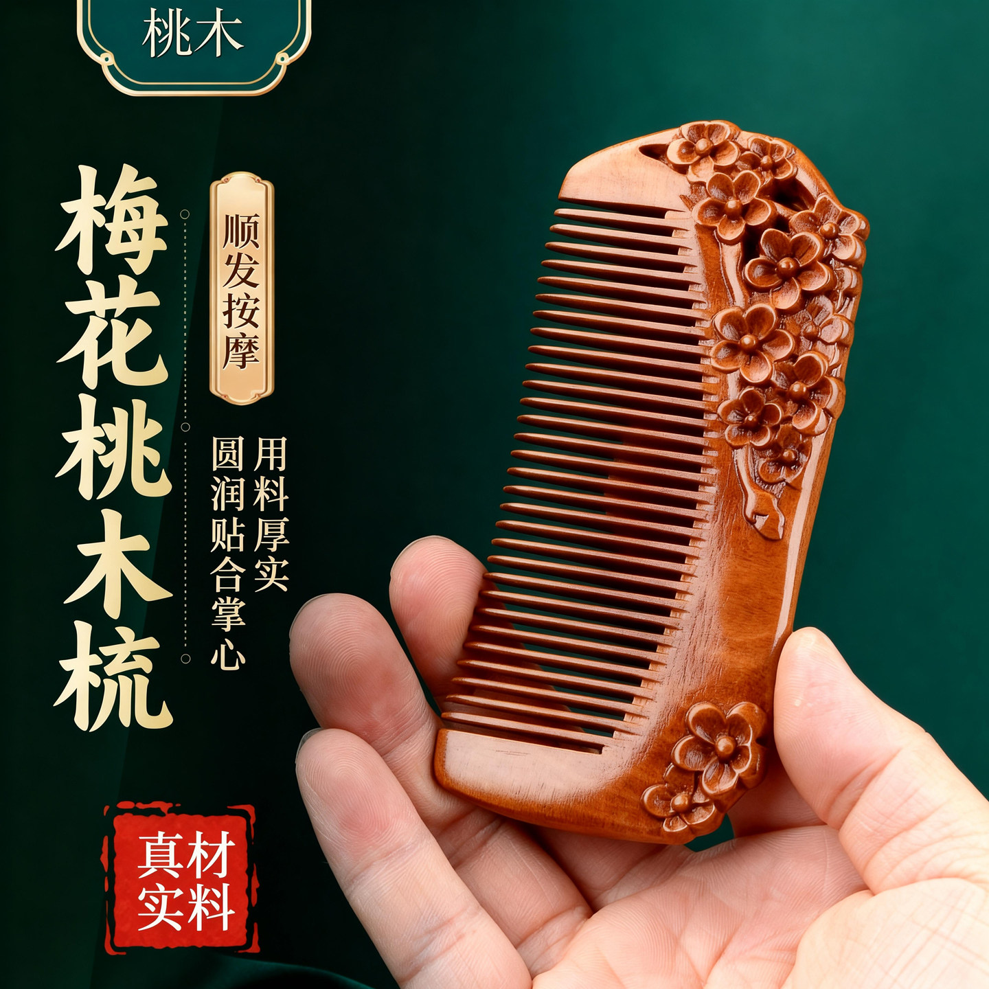 天然桃木梳子按摩梳美发梳整木雕刻镂空梅花梳送女友妈妈生日礼物