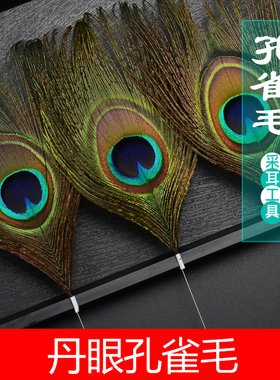 采耳工具打耳朵毛毛孔雀毛扫脸掏耳按摩SPA音针掏耳朵毛棒挖耳勺