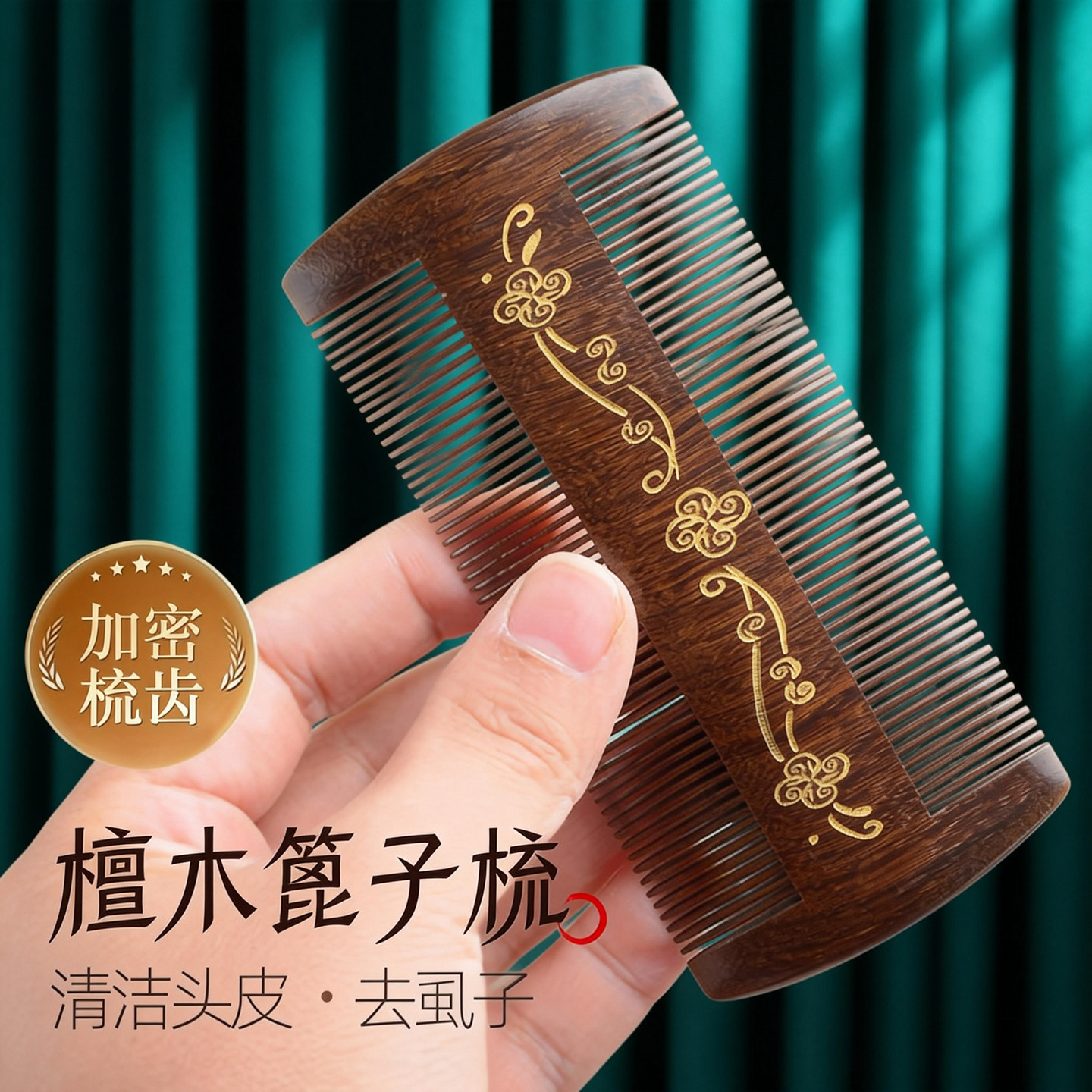 金丝檀木篦子梳儿童刮头虱子梳加密虱梳子超密齿梳头去头屑木蓖子