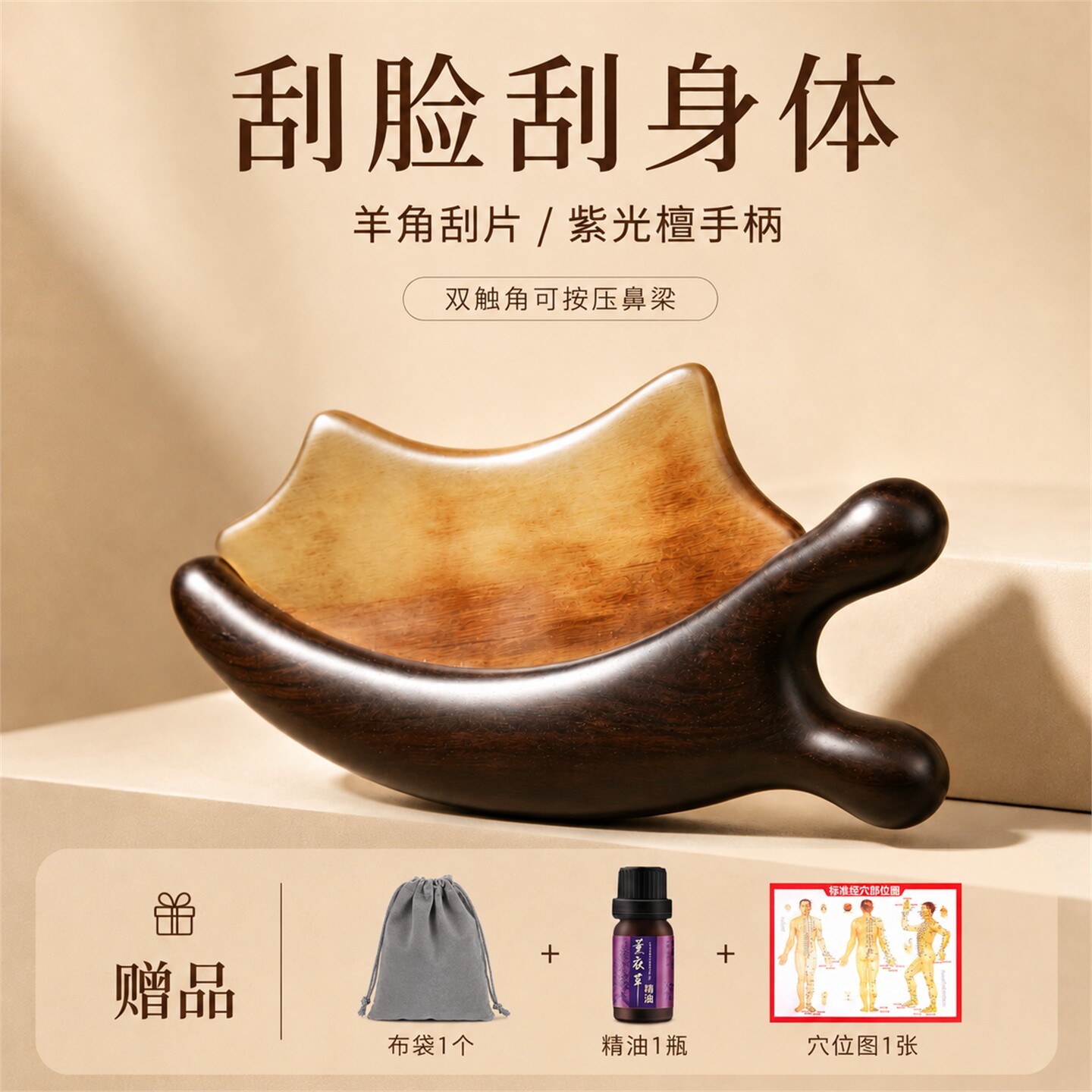 紫光檀羊角刮脸板提拉紧致