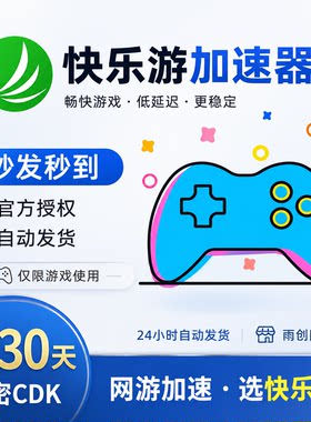 快乐游加速器 独享至尊会员 1/7/30天周/月卡 卡密CDK网游加速