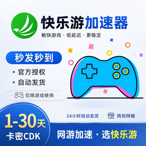 快乐游加速器 独享至尊会员 1/7/30天周/月卡 卡密CDK网游加速