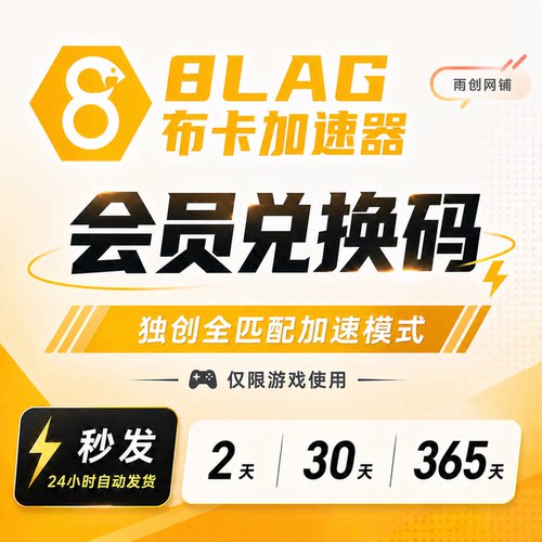 8LAG布卡加速器2/30/90/365天两天/月/季/年卡卡密兑换码网游加速
