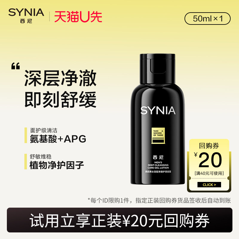【天猫U先】西尼男士深层净澈护理凝露50ml 男士私处沐浴露