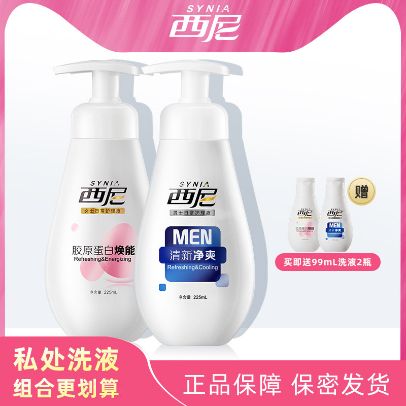 西尼私处护理液洗液止痒洁阴去垢官网正品男士225mL+女士225mL