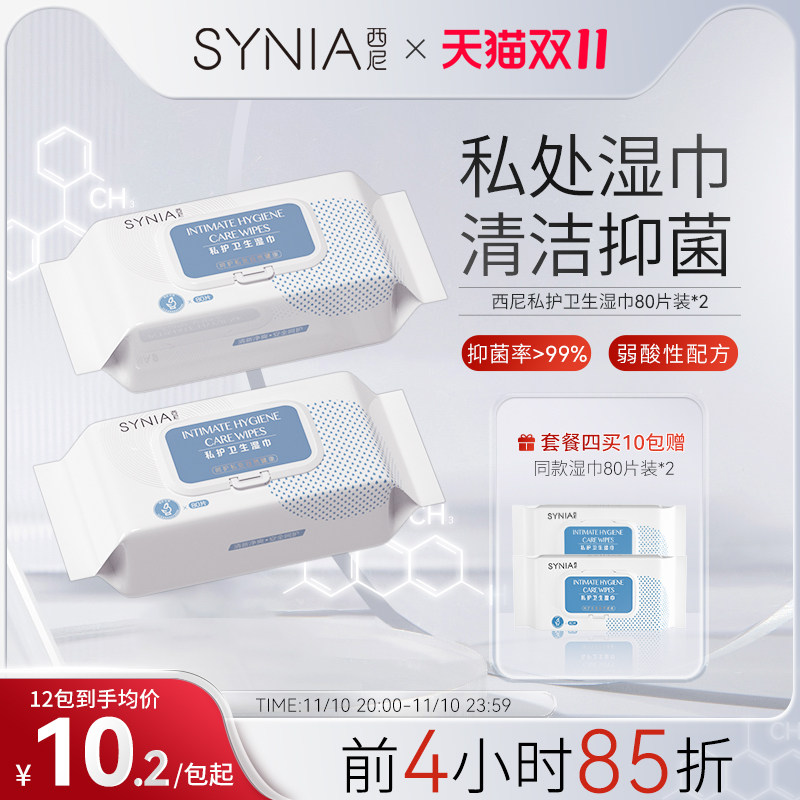 西尼私处湿巾卫生清洁湿巾纸私密护理杀菌消毒湿厕纸房事后湿纸巾