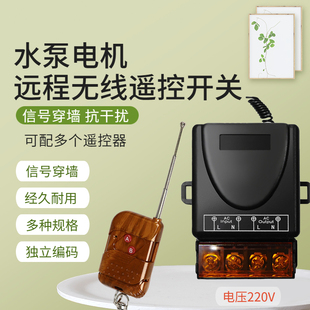 220V家用无线遥控开关电机水泵无线开关大功率远程控制免布线开关