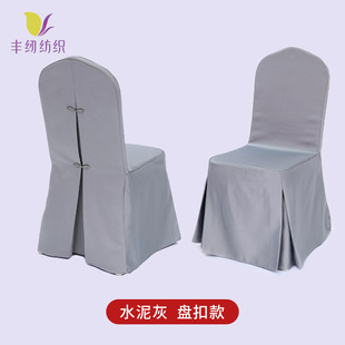 酒店高档椅套餐厅宴会椅子套婚宴凳套饭店会议椅套定制盘扣椅套罩