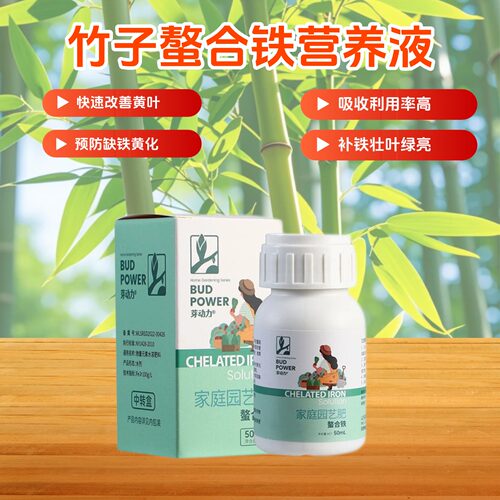 竹子螯合铁营养液青竹紫竹黄金竹庭院阳台客厅盆地栽专用水溶性肥