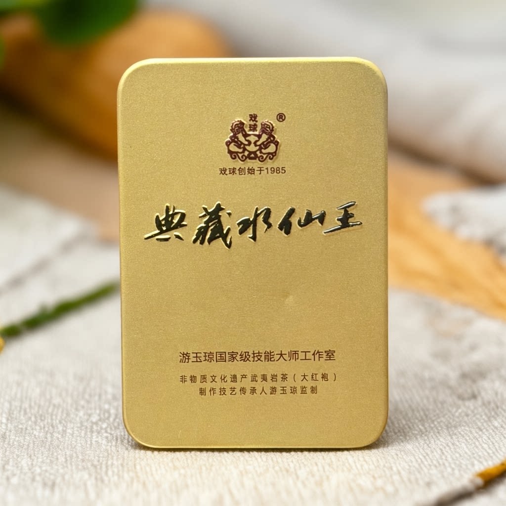 戏球典藏水仙王非遗大师作浓香型茶叶武夷岩茶2泡体验装25g乌龙茶