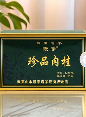 幔亭肉桂MT209珍品肉桂50g纸盒散茶刘宝顺岩茶乌龙茶浓香茶叶