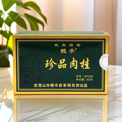 幔亭肉桂MT209珍品肉桂50g纸盒散茶刘宝顺岩茶乌龙茶浓香茶叶