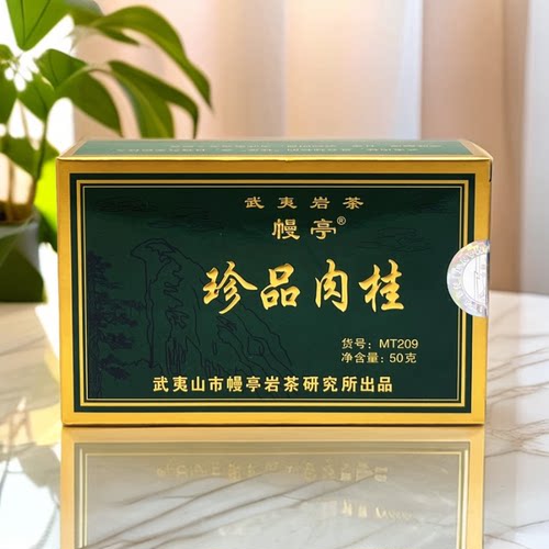 幔亭肉桂MT209珍品肉桂50g纸盒散茶刘宝顺岩茶乌龙茶浓香茶叶