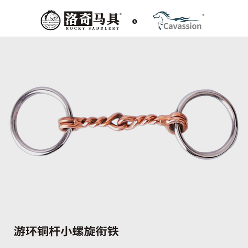 cavassion游环铜杆小螺旋口衔铁马嚼 舍特兰小圈马术马具8209273