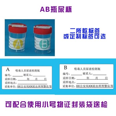 AB瓶尿杯 吸毒人员尿液检验瓶  尿检瓶 缉毒尿检瓶  可定制标签