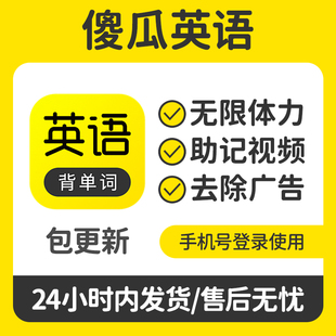 傻瓜英语会员 无限体力免广告 背单词神器永久 安卓鸿蒙