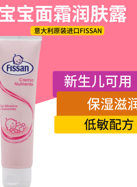 现货意大利原装Fissan 宝宝特润面霜/身体润肤乳/补水保湿100mL
