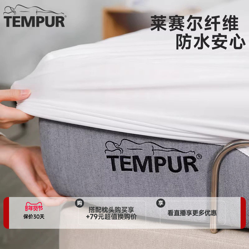 TEMPUR泰普尔防水透气床垫套床笠床垫保护罩防尘罩防汗四季可用,床上用品,床笠,淘宝优惠券,粉丝福利购,淘宝优惠卷