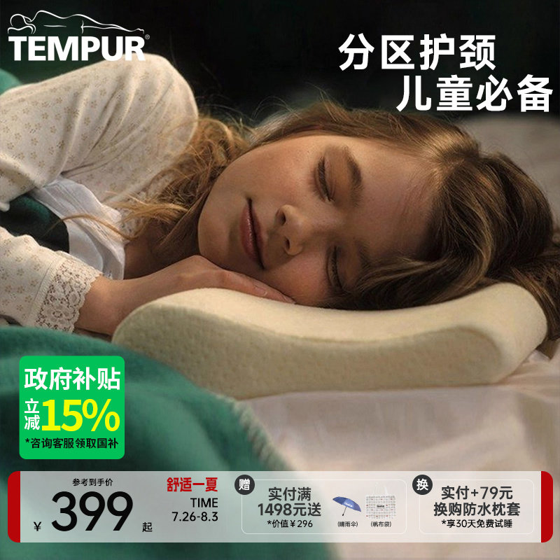 TEMPUR泰普尔记忆棉儿童枕系列护颈椎助睡眠枕头枕芯深睡2-13岁