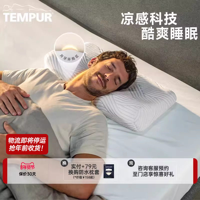 TEMPUR泰普尔记忆棉酷爽感温舒颈枕酷爽欢悦枕头凉感护颈助眠枕