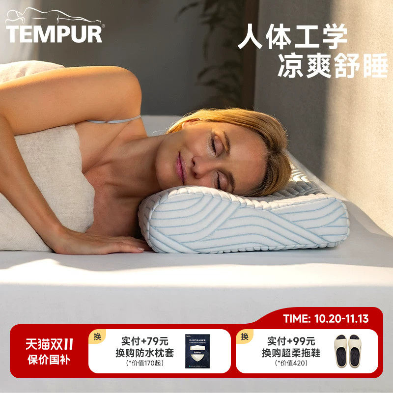 TEMPUR泰普尔酷爽感温枕凉感枕头夏季护颈椎助睡眠枕芯深睡门店款