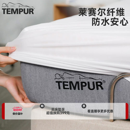 TEMPUR泰普尔防水床垫套床笠