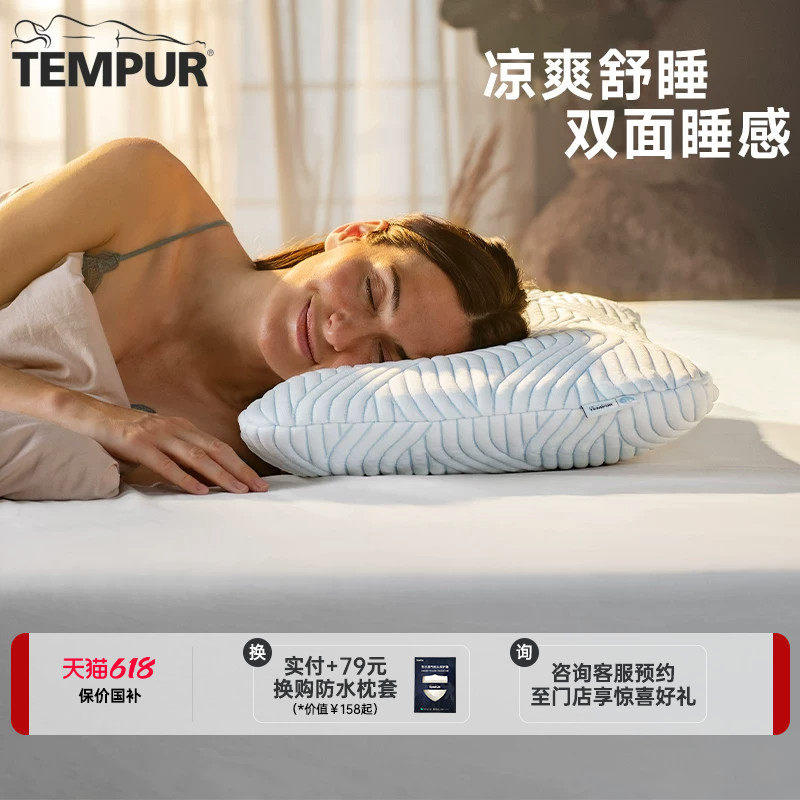 TEMPUR泰普尔记忆棉酷爽欢悦枕凉感枕头护颈椎助睡眠枕芯门店同款