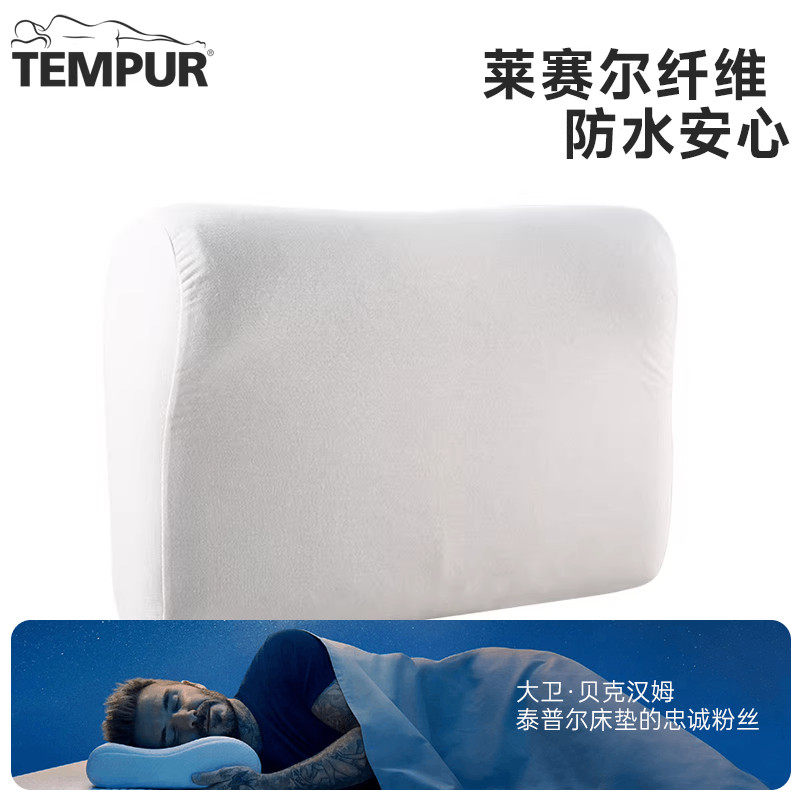 TEMPUR/泰普尔进口防水枕头套 白色感温枕天丝枕套