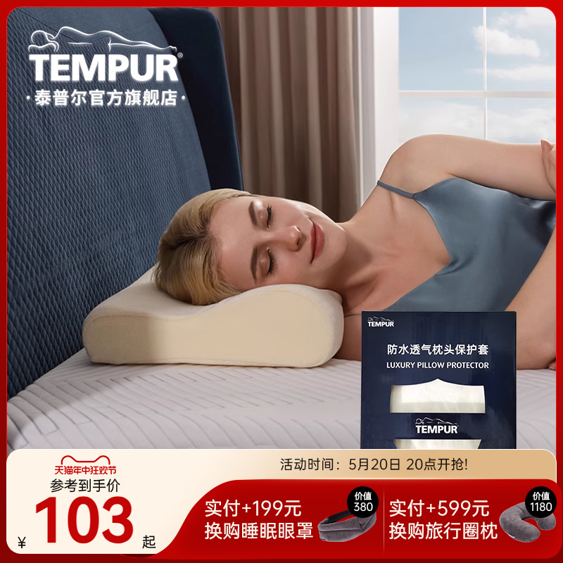 TEMPUR/泰普尔防水透气枕头保护套 适用感温枕 环保天丝枕套