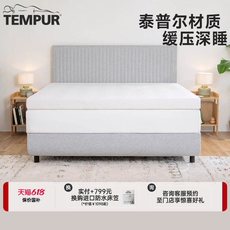 TEMPUR泰普尔Pro系列梵璞怡然舒适垫床垫软垫榻榻米薄垫门店同款