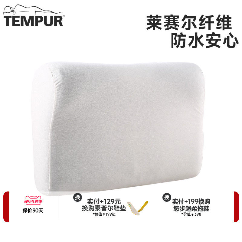 TEMPUR/泰普尔进口防水枕头套 白色感温枕天丝枕套