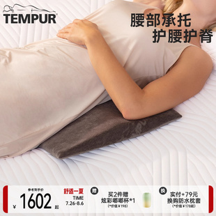 TEMPUR泰普尔进口记忆棉腰枕孕妇枕头护腰侧睡神器腰托靠枕护脊