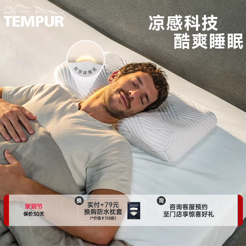 TEMPUR泰普尔记忆棉酷爽感温舒颈枕酷爽欢悦枕头凉感护颈助眠枕