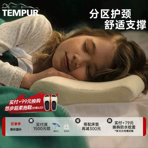 TEMPUR护颈椎儿童青少年感温枕