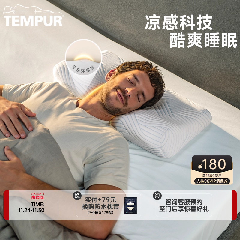 TEMPUR泰普尔酷爽感温舒颈枕