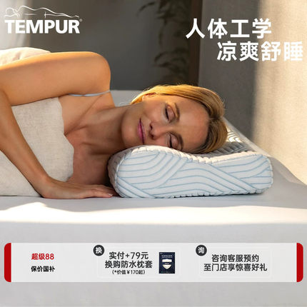 TEMPUR泰普尔酷爽感温枕凉感枕头护颈椎助睡眠枕芯深睡门店同款