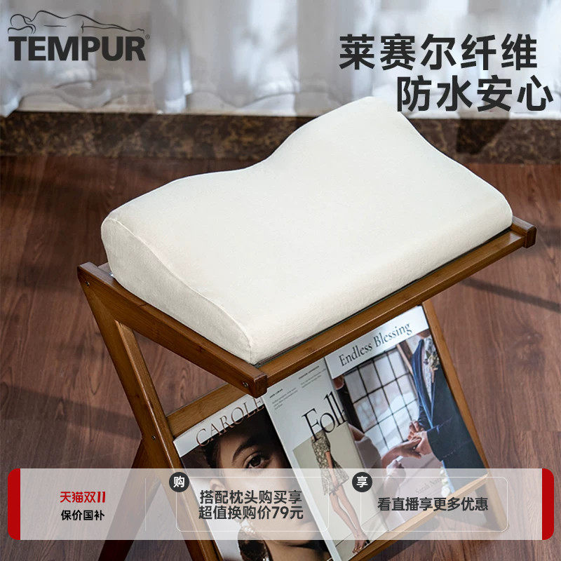 TEMPUR泰普尔防水透气枕头保护套适用感温舒颈枕原千禧枕天丝枕套