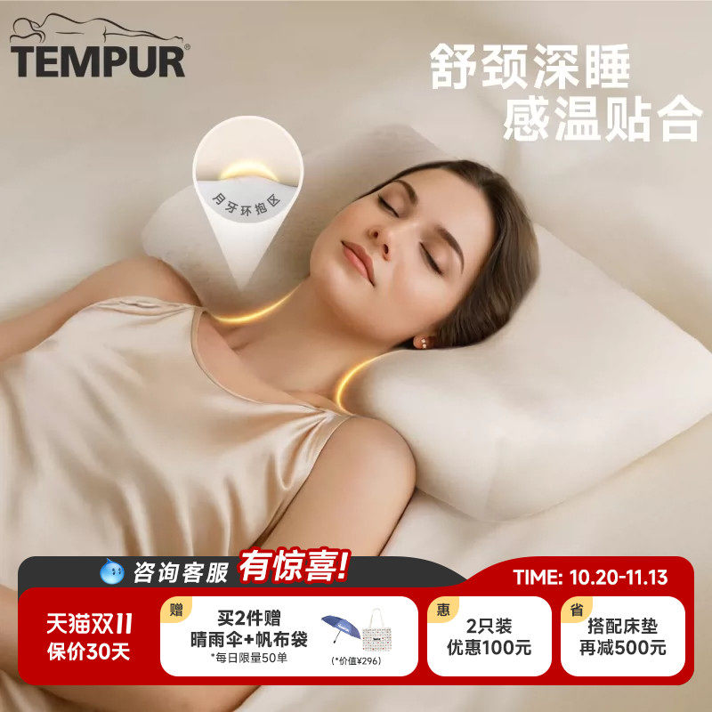 TEMPUR泰普尔记忆棉感温舒颈枕原千禧枕头护颈椎助睡眠枕芯米黄