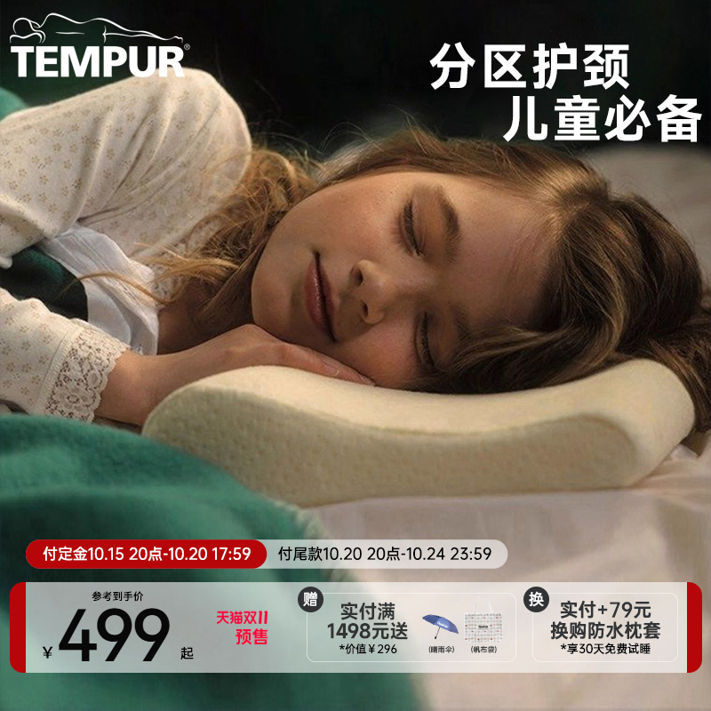 TEMPUR护颈椎儿童感温枕记忆棉