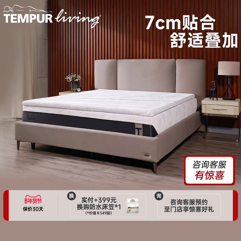 TEMPUR泰普尔 麦凯瑞舒适垫7cm抗菌防螨软垫榻榻米床垫 门店同款,住宅家具,记忆棉床垫,淘宝优惠券,粉丝福利购,淘宝优惠卷