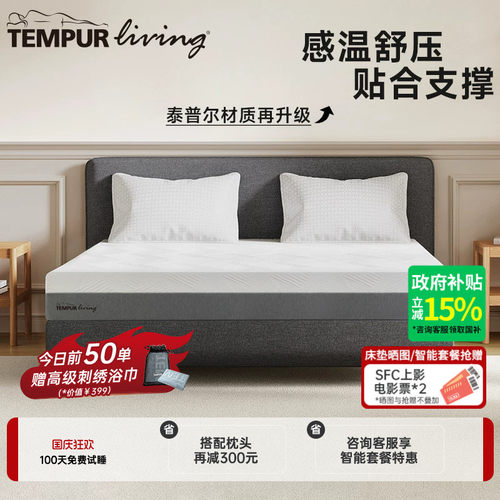 TEMPUR泰普尔乐享床垫系列弹簧记忆棉护脊支撑深睡席梦思智能床垫