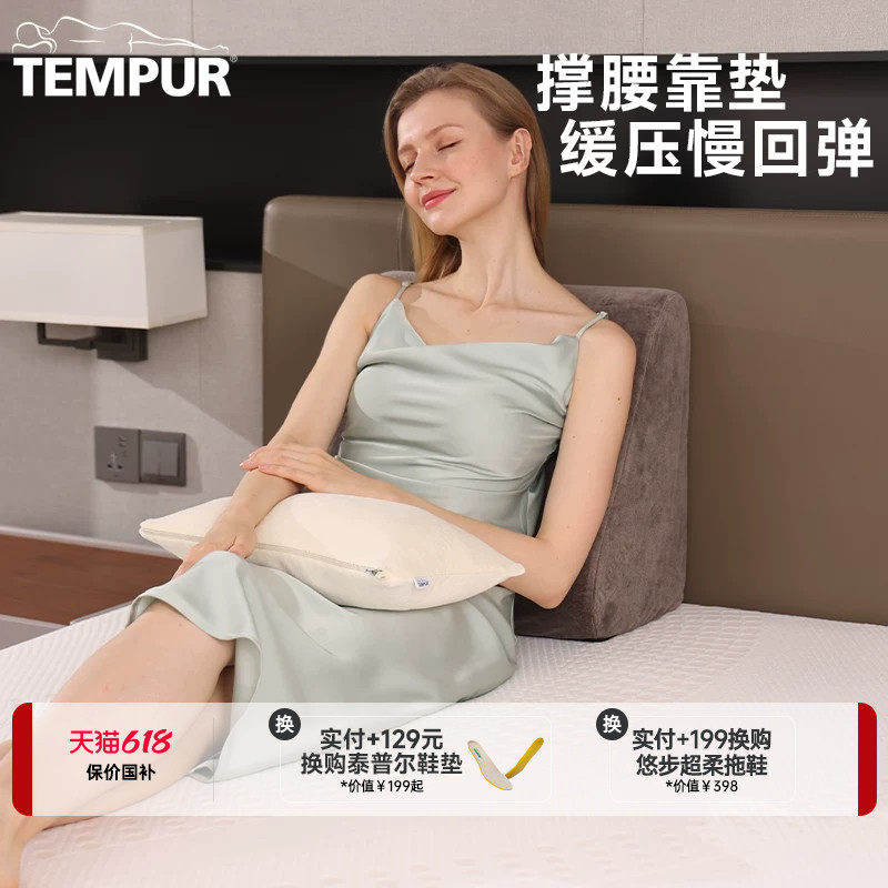 TEMPUR泰普尔欧洲进口记忆棉慢回弹家用成人床用靠垫孕妇靠垫单人