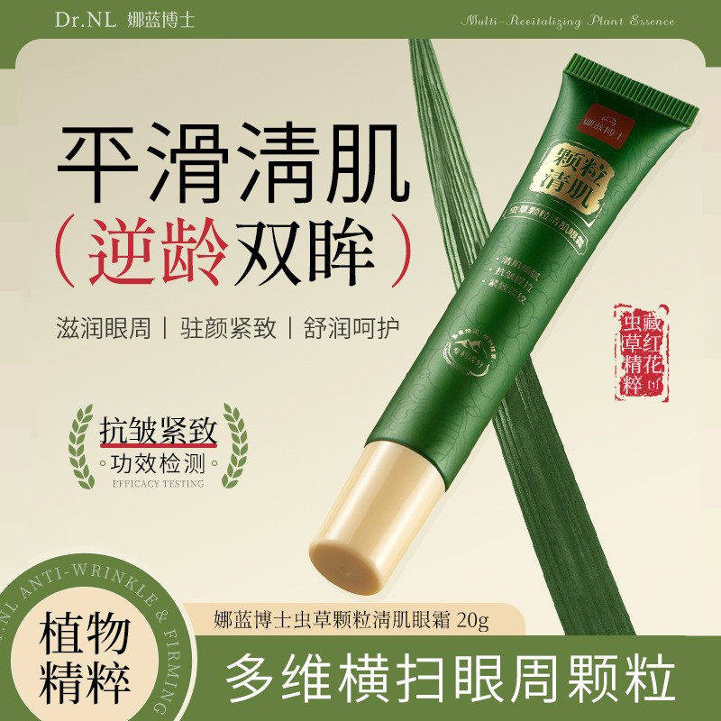 娜蓝博士虫草清肌眼霜滋润淡化细纹黑眼圈脂肪粒紧致眼周肌肤眼霜
