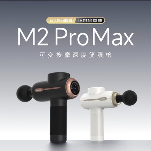 倍益康M2 Pro Max专业级筋膜枪高端电动深层肌肉放松按摩枪26新款