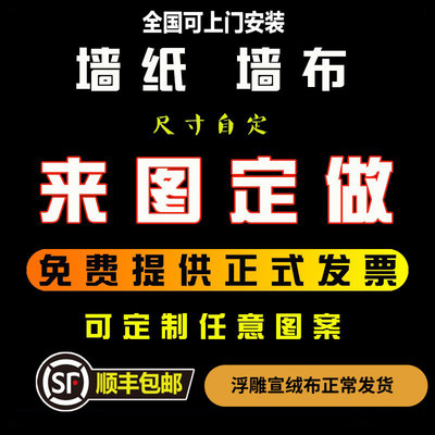 墙纸来图定制【全国上门安装】