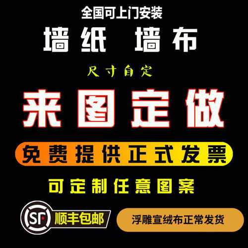 墙纸来图定制【全国上门安装】